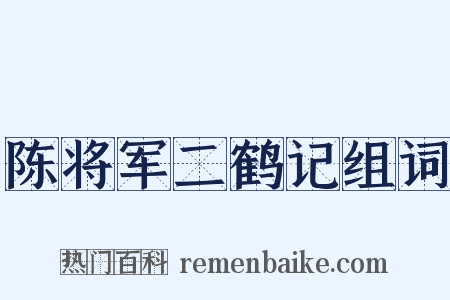 陈将军二鹤记组词是什么意思的图片